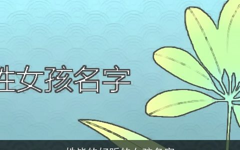 姓毕的好听的女孩名字