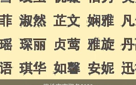 路姓宝宝取名2024