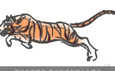 黄姓名字属虎 黄姓孩子名字大全属虎