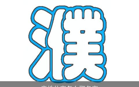 齐姓仕字怎么取名字