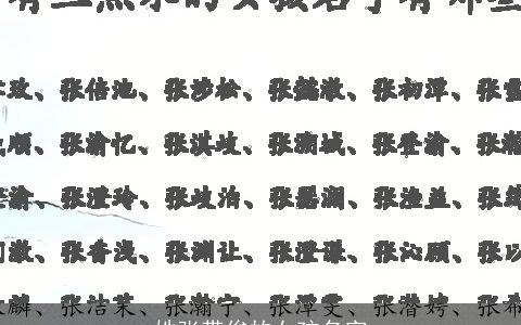 姓张带俊的女孩名字