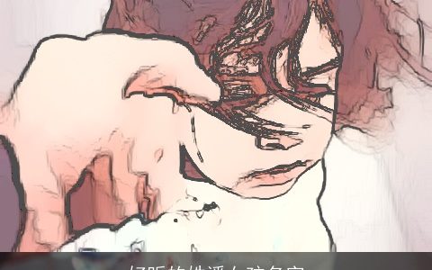 好听的姓潘女孩名字