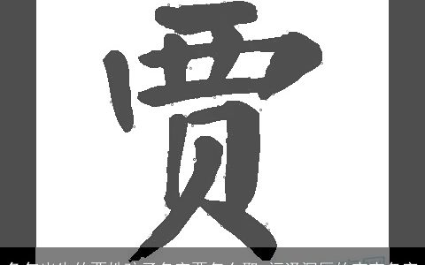 兔年出生的贾姓孩子名字要怎么取 福泽深厚的宝宝名字