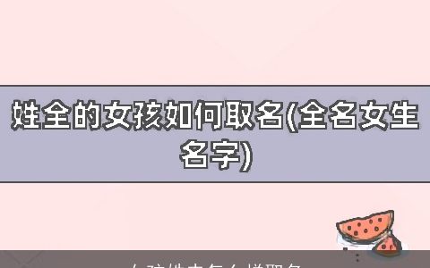 女孩姓史怎么样取名