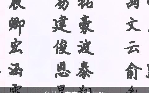 詹姓女宝宝取名技巧