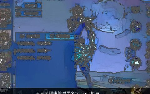 王者荣耀挑衅对面名字 buff加满  取名大全网 洋气有内涵的王者荣耀名字