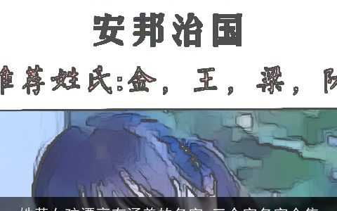 姓黄女孩漂亮有涵养的名字 三个字名字合集