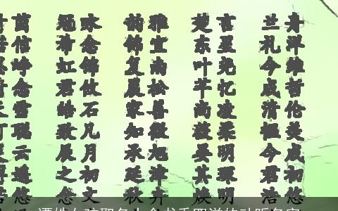 谭姓女孩取名大全书香四溢的动听名字