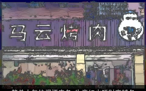 简单大气的烟酒店名 生意红火旺财商铺名