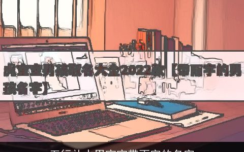 五行补水男宝宝带雨字的名字