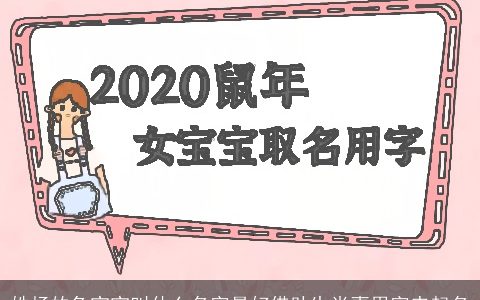 姓杨的兔宝宝叫什么名字最好借助生肖喜用字来起名