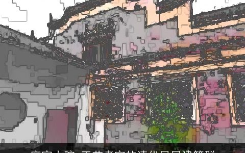 麻家大院_工艺考究的清代民居建筑群