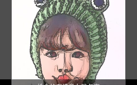 姓金的有诗意女孩名字