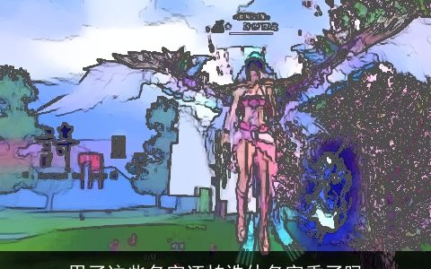 用了这些名字还怕诛仙名字重了吗