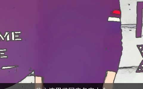 非主流男装网店名字大全