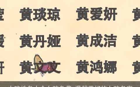 小孩姓名大全女孩免费 温馨美好的女孩名字