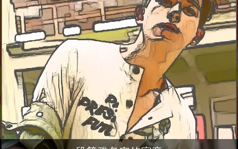 段筱雅名字的寓意