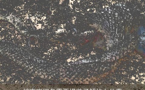 蛇宝宝取名需要提前了解的七件事