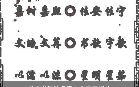 马姓龙凤胎名字大全寓意好的