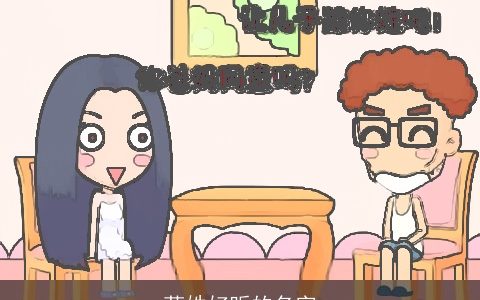 苟姓好听的名字