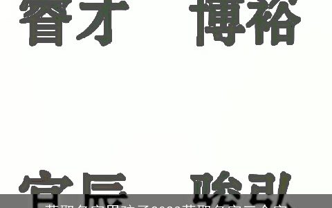 蒋取名字男孩子2024蒋取名字三个字