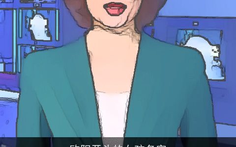 欧阳开头的女孩名字