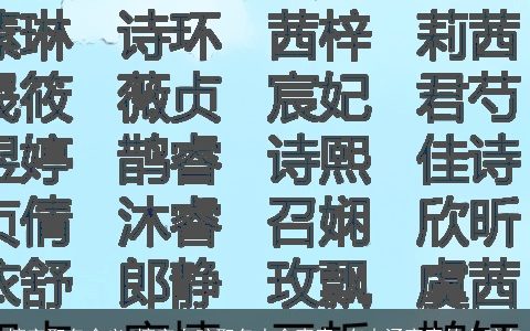 檀字取名含义 檀字女孩取名大全寓意 有内涵寓意的女孩名