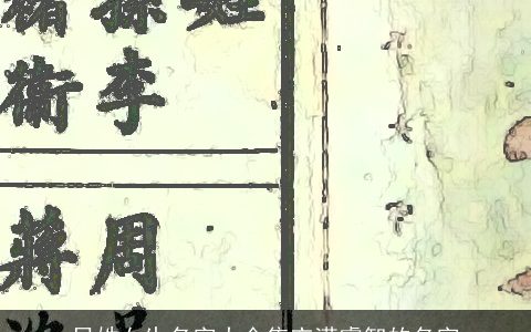 吕姓女生名字大全集充满睿智的名字