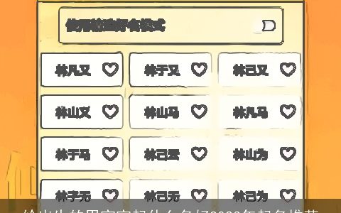 给出生的男宝宝起什么名好2023年起名推荐