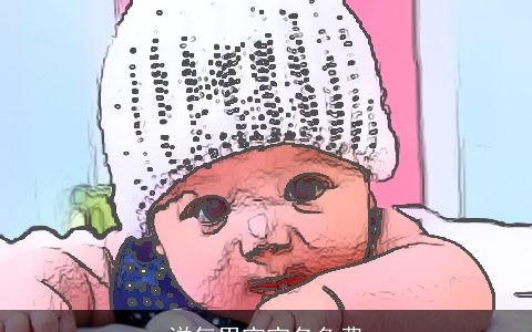 洋气男宝宝名免费