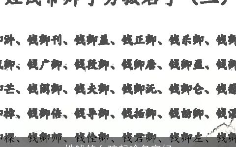 姓钱的女孩起啥名字好