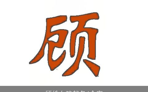 顾姓女孩起名4个字