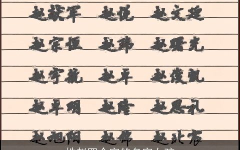 姓赵四个字的名字女孩