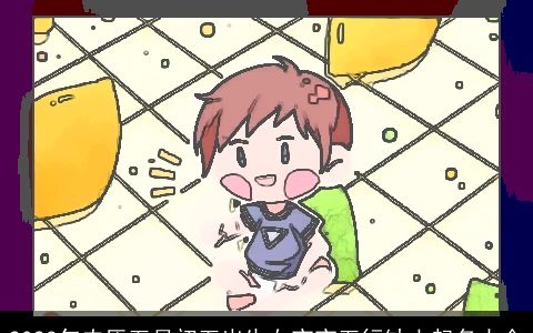 2024年农历五月初五出生女宝宝五行缺土起名大全