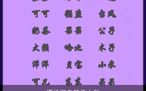 谭姓取名简单大气