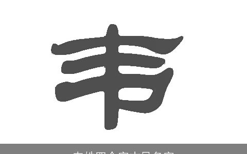 韦姓四个字古风名字