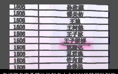 怎样取名字希望这份起名大全2024能够帮助到您