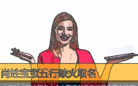 女孩缺火缺水取名大全女宝宝起名五行属水属火的字