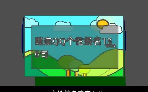 qq个性签名暗恋女生