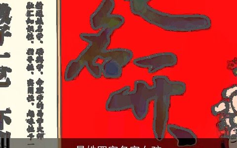 易姓四字名字女孩