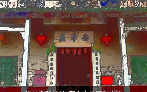 樊姓郡望堂号_有上党堂南阳堂等