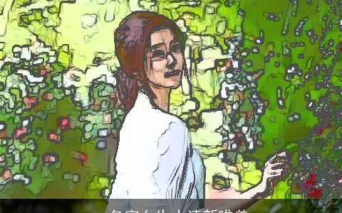 qq名字女生小清新唯美