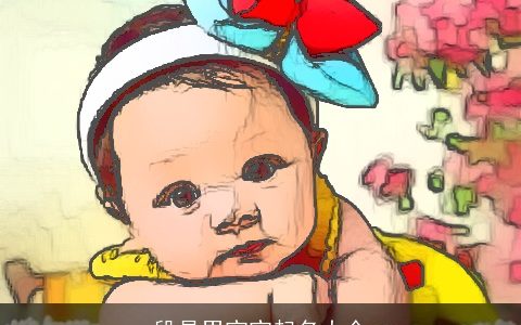 段是男宝宝起名大全