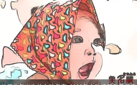 姓王牛年出生的女孩名字 2023年小孩子起名最佳字