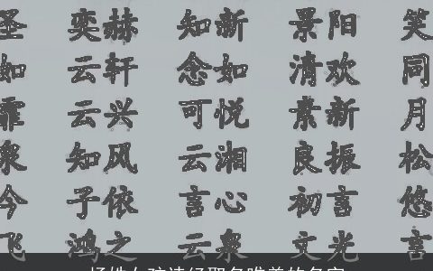 杨姓女孩诗经取名唯美的名字