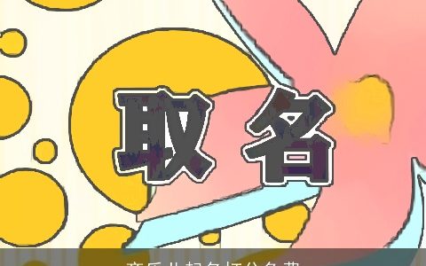 齐乐儿起名打分免费