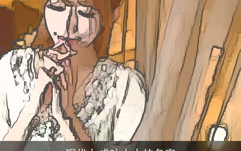 现代女成功人士的名字