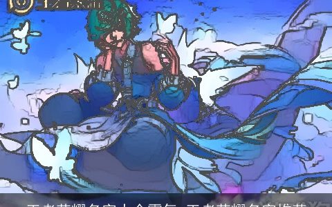 王者荣耀名字大全霸气 王者荣耀名字推荐