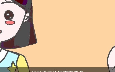 爸爸姓严给男宝宝取名