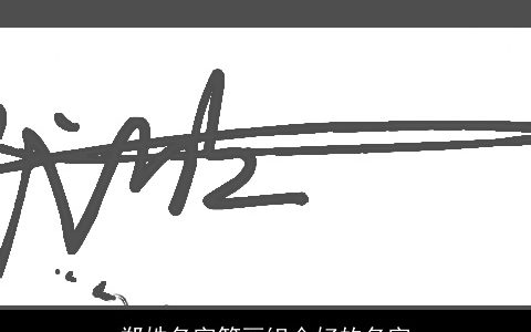 郑姓名字笔画组合好的名字